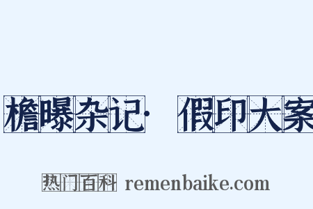 檐曝杂记·假印大案是什么意思的图片